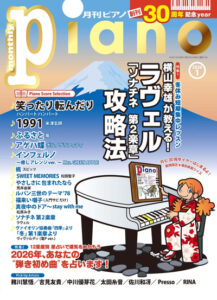 月刊ピアノ 2026年1月号