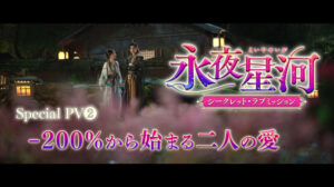 永夜星河(えいやせいが)~シークレット・ラブミッション~