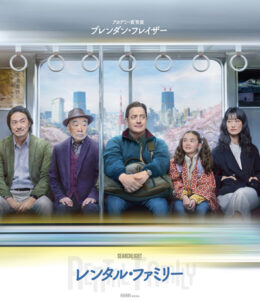レンタル・ファミリー