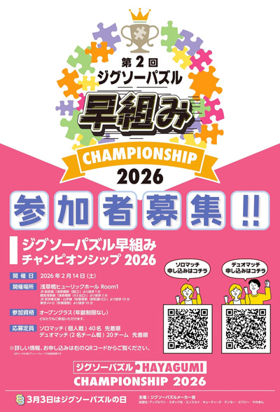 ジグソーパズル早組みチャンピオンシップ 2026