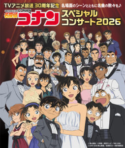 名探偵コナン スペシャルコンサート2026
