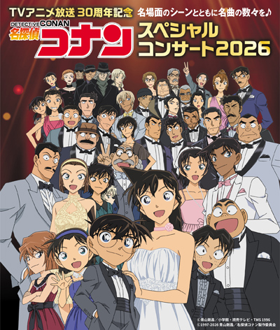 名探偵コナン スペシャルコンサート2026