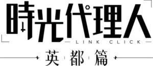 時光代理人 -LINK CLICK- 英都篇