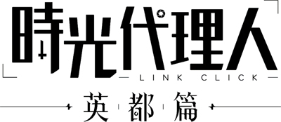時光代理人 -LINK CLICK- 英都篇