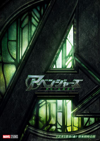 アベンジャーズ／ドゥームズデイ