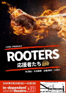 ROOTERS～応援者たち～