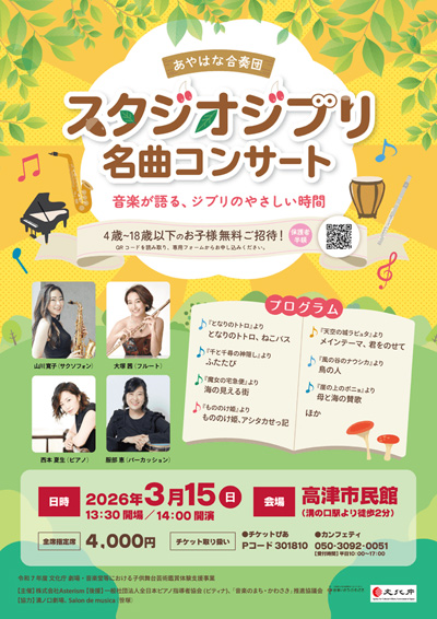 スタジオジブリ 名曲コンサート