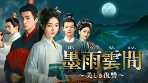墨雨雲間(ぼくううんかん)