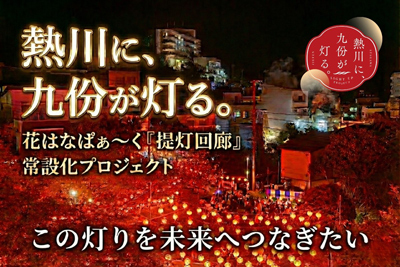熱川温泉「提灯回廊」常設化クラウドファンディング