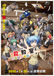 劇場版「暗殺教室」みんなの時間