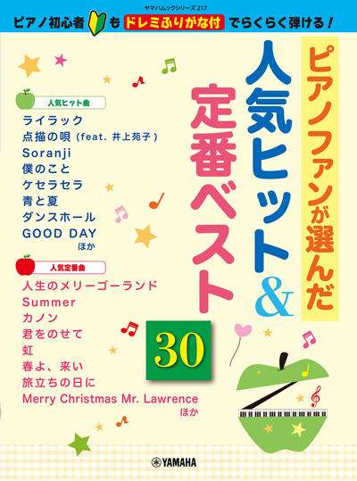 ピアノファンが選んだ人気ヒット&定番ベスト30