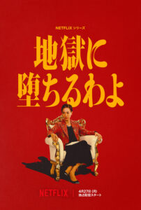 地獄に堕ちるわよ