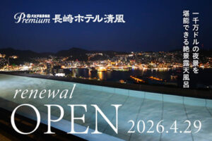 大江戸温泉物語Premium長崎ホテル清風