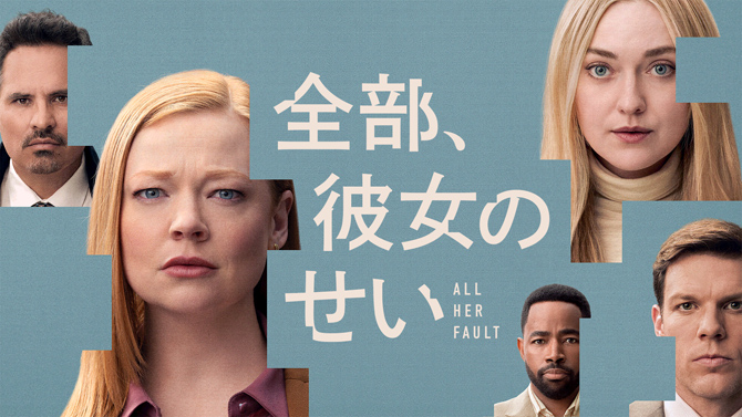 全部、彼女のせい