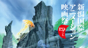 第4回新潟国際アニメーション映画祭