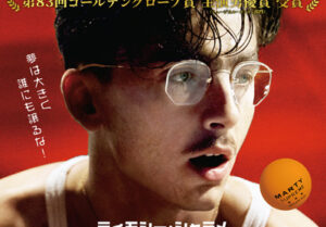 マーティ・シュプリーム 世界をつかめ