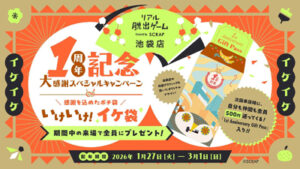 1周年記念大感謝スペシャルキャンペーン~いけいけイケ袋！~