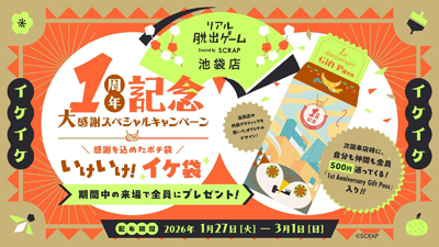 1周年記念大感謝スペシャルキャンペーン~いけいけイケ袋！~