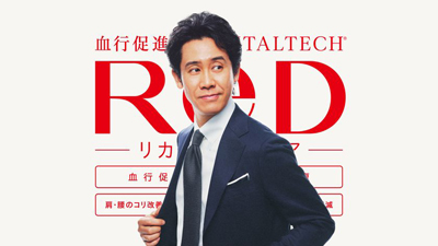 リカバリーウェア「ReD(レッド)」