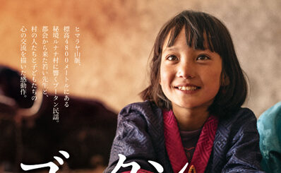 ブータン 山の教室