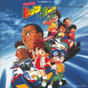 アニメ『爆走兄弟レッツ＆ゴー!!』