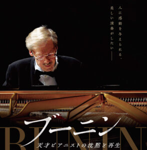 ブーニン　天才ピアニストの沈黙と再生