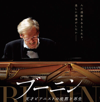 ブーニン　天才ピアニストの沈黙と再生