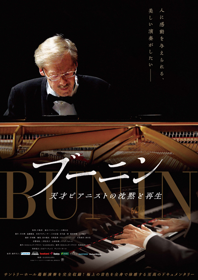 ブーニン　天才ピアニストの沈黙と再生