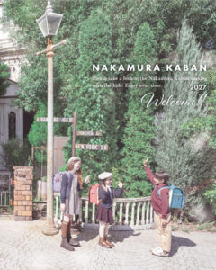 中村鞄製作所　2027年度ご入学向けランドセル