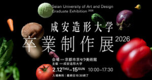 成安造形大学 卒業制作展 2026
