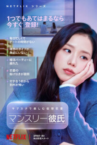 マンスリー彼氏