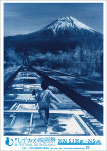 しずおか映画祭