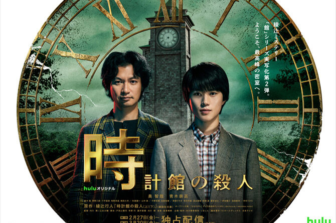 時計館の殺人