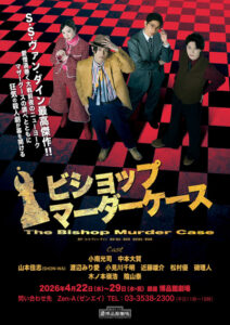 ビショップマーダーケース