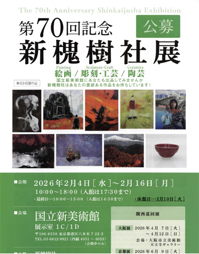 第70回記念新槐樹社展