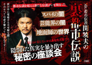 Mr.都市伝説 関暁夫の裏都市伝説