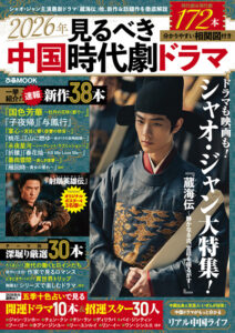 2026年見るべき中国時代劇ドラマ