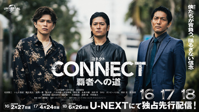 CONNECT 覇者への道