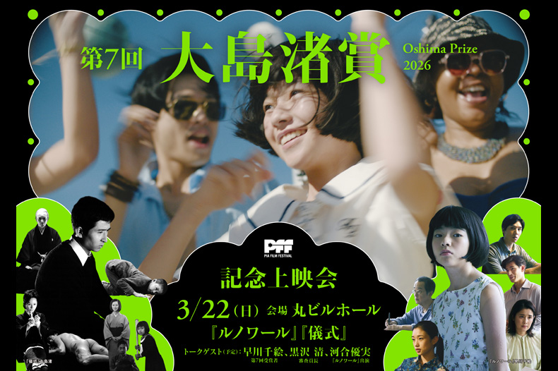 第7回大島渚賞 記念上映会