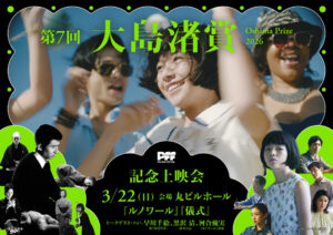 第7回大島渚賞 記念上映会