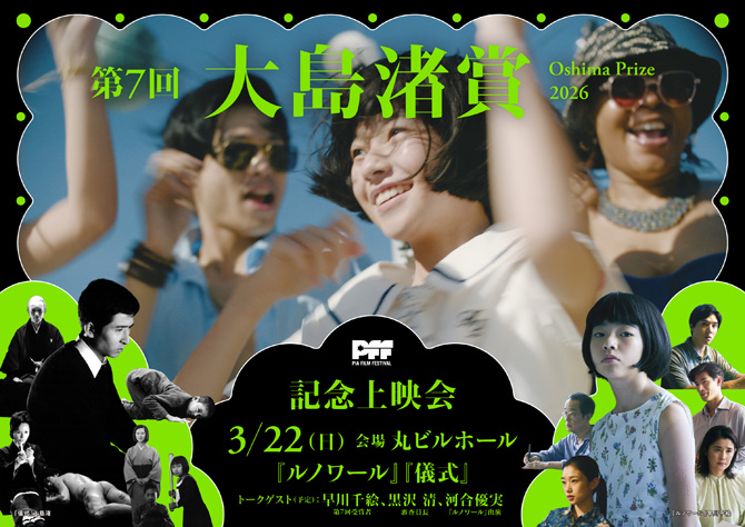 第7回大島渚賞 記念上映会