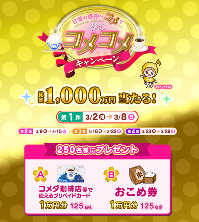 日頃の感謝をコメて！春のコメコメキャンペーン