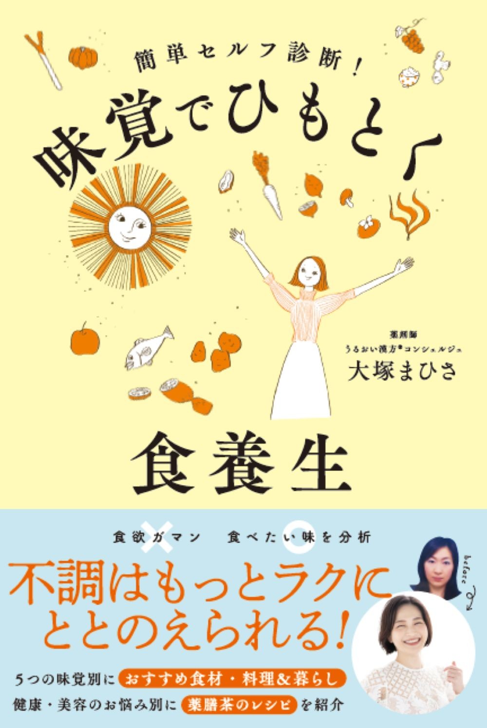漢方と出会い、“月80錠の鎮痛薬”を手放した薬剤師が直伝！『味覚で