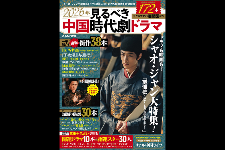 ぴあMOOK「2026年見るべき中国時代劇ドラマ」