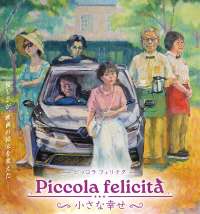 Piccola felicita（ピッコラ・フェリチタ）～小さな幸せ～
