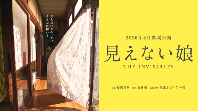 見えない娘 THE INVISIBLES