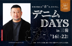 デニムDAYS in 三備 〜世界が惚れる「青」を、その手に。〜