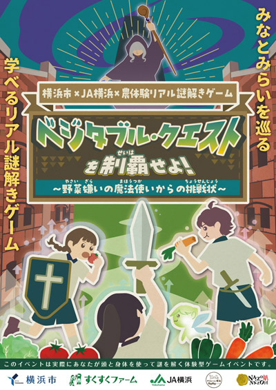 ベジタブル・クエストを制覇せよ！〜野菜嫌いの魔法使いからの挑戦状〜