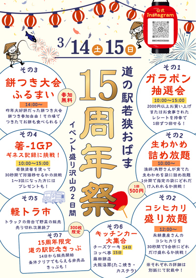 道の駅若狭おばま 15周年祭