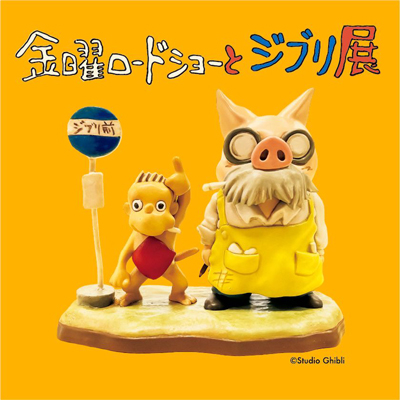 金曜ロードショーとジブリ展